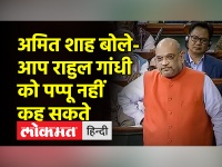कांग्रेस नेता अधीर रंजन के बयान पर बोले अमित शाह- आप माननीय सांसद राहुल गांधी को पप्पू नहीं कह सकते