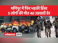 Manipur Violence : अमित शाह के दौरे से पहले राज्य में फिर भड़की हिंसा, सीएम ने बताया 40 आतंकी ढेर