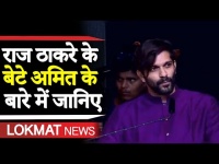 Video: राज ठाकरे ने बेटे को राजनीति में उतारा, अमित के बारे में जानें सबकुछ