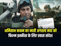 अमिताभ बच्चन का नाती अगस्त्य नंदा को फिल्म इक्कीस के लिए खास संदेश | Amitabh Bachchan has a special message for his grandson Agastya Nanda for the film 21 | Latest bollywood Photos at Lokmatnews.in