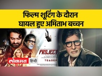 फिल्म 'प्रोजेक्ट के' की शूटिंग रद्द, अमिताभ बच्चन की पसली में लगी चोट
