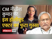 Nitish Kumar Viral | Mary Millben: सीएम नीतीश कुमार पर इस हॉलीवुड एक्टर का फुटा गुस्सा, कही ये बात