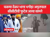 अमृतपाल की तलाश में पंजाब पुलिस, भगोड़ा अमृतपाल अब तक फरार - | Punjab police in search of Amritpal, fugitive Amritpal still absconding | Latest india Videos at Lokmatnews.in