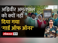 Punjab : Agniveer Amritpal को 'गार्ड ऑफ ऑनर' न मिलने पर मचा बवाल,सेना ने बताया सच