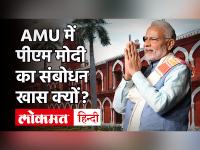 AMU Centenary Celebration: PM मोदी अलगीगढ़ मुस्लिम विश्वविद्यालय को संबोधित कर रचेंगे इतिहास, जानें खास बातें
