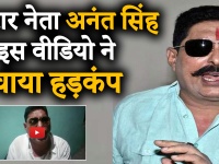बिहार के बाहुबली नेता अनंत सिंह ने फरार होने के बाद वीडियो के जरिए कही ये बड़ी बात