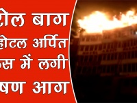 वीडियो: दिल्ली के करोलबाग में होटल में लगी भीषण, 17 लोगों की मौत