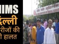 एम्स दिल्ली में रेसिडेंट डॉक्टर्स की हड़ताल के कारण मरीजों की हालत खराब