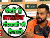 Ind vs Aus, 1st Test: कैसी है भारतीय गेंदबाजों की तैयारी, कप्तान कोहली ने किया खुलासा