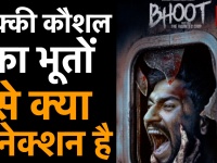 15 नवंबर को रिलीज़ होगी vicky Kaushal और Bhoomi Pednekar की Bhoot