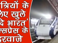 वीडियो: भारत की पहली हाई स्पीड ट्रेन 'वंदे भारत एक्सप्रेस' यात्रियों के लिए शुरू हुआ