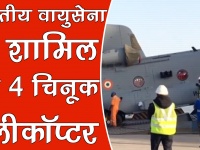 वीडियो: बोईंग ने भारतीय वायुसेना को चार चिनूक हेलीकॉप्टर सौंपे
