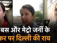 मेट्रो-बस में महिलाओं के लिए फ्री यात्रा, केजरीवाल के ऐलान पर दिल्ली की लड़कियों ने क्या कहा?
