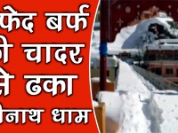 वीडियो: सफेद बर्फ की चादर से ढका बद्रीनाथ धाम