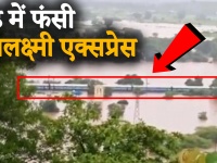 महाराष्ट्र : मुंबई में भारी बारिश का कहर जारी, ट्रैक पर पानी भरने से फंसी महालक्ष्मी एक्सप्रेस