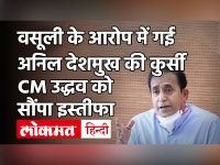 Anil Deshmukh Resigns: Maharashtra के गृहमंत्री अनिल देशमुख ने दिया इस्‍तीफा | Param Bir Singh