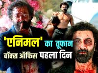 Animal Box Office Collection Day 1: 'एनिमल' का बॉक्स ऑफिस पर तूफान, पहले दिन कमाए इतने करोड़ - | Animal Box Office Collection Day 1 Ranbir Kapoor rashmika Mandana Film Earns Rs 60 Crore in first day | Latest bollywood Photos at Lokmatnews.in