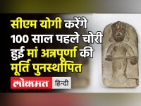 सीएम योगी करेंगे 100 साल पहले चोरी हुई मां अन्नपूर्णा की मूर्ति पुनर्स्थापित