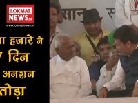 Big Breaking: अन्ना हजारे ने 7 दिन का अनशन तोड़ा, देखें वीडियो