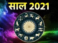 2021 की 8 सबसे भाग्यशाली राशियां, धन, व्यापार और सेहत के लिए शुभ - | Annual Horoscope 2021 yearly horoscope predicions varshik rashifal 2021 | Latest spirituality Photos at Lokmatnews.in