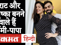 Virat Kohli और Anushka Sharma के घर आने वाला है नया मेहमान, अनुष्का ने Flaunt किया Baby Bump