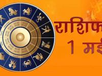आज का राशिफल