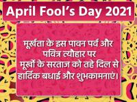 April Fool’s Day 2021 : अप्रैल फूल के मौके पर भेजें ये मजेदार मैसेज और जोक्स - | April Fool’s Day 2021 Wishes funny messages jokes WhatsApp status | Latest india Photos at Lokmatnews.in