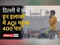 Delhi Air Pollution: दिल्ली की हवा में ले रहे हैं सांस, इन इलाकों में AQI पहुंचा 400 पार