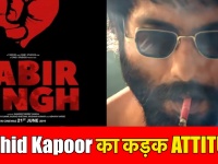 तो ये है शाहिद कपूर और कियारा अडवानी की फिल्म 'कबीर सिंह' की कहानी, देखें वीडियो...