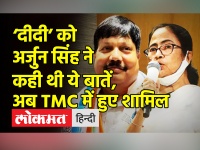 ममता बनर्जी को अर्जुन सिंह ने कही थी ये बातें,अब TMC में हुए शामिल