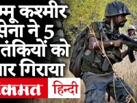 Jammu Kashmir के शोपियां में भारतीय सेना को मिली बड़ी कामयाबी, मार गिराये 5 आतंकवादी