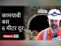 Uttarakhand Tunnel Collapse: सुरंग में बचाव कार्य अंतिम चरण में, कभी भी निकाले जा सकते हैं मजदूर
