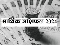 Financial Horoscope 2024 Hindi: जानिए नए साल में कैसे रहने वाली है आपकी आर्थिक स्थिति - | Financial Horoscope 2024 hindi Know how your financial situation is going to be in the new year | Latest spirituality Photos at Lokmatnews.in