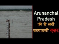 अरुणाचल प्रदेश: सियांग नदी में जल स्तर बढ़ा, पूर्वी सियांग के डिप्टी कमिश्नर ने किया एडवायजरी जारी