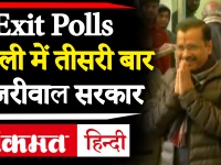 दिल्ली चुनाव Exit Polls 2020: एक बार फिर AAP की सरकार, BJP को बढ़त, Congress जीरो, देखें वीडियो