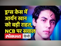 ड्रग्स केस में आर्यन खान को बड़ी राहत, NCB पर सवाल