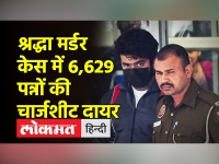 श्रद्धा हत्याकांड में दिल्ली पुलिस ने दाखिल किया 6,629 पन्नों का आरोप पत्र, आफताब ने की वकील बदलने की मांग