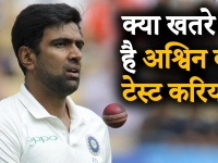 वनडे और टी20 के बाद क्या अब खतरे में है रविचंद्रन अश्विन का टेस्ट करियर?