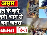 Assam:तिनसुकिया के तेल के कुएं में लगी भीषण आस-पास फैलनी शुरू, ये बड़ा खतरा