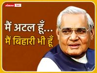 Atal Bihari Vajpayee Birth Anniversary: पूर्व प्रधानमंत्री अटल बिहारी वाजपेयी की जयंती पर पढ़ें उनके ये अनमोल विचार - | Atal Bihari Vajpayee birth anniversary read these best quotes thoughts slogan poem and images in hindi | Latest politics Photos at Lokmatnews.in
