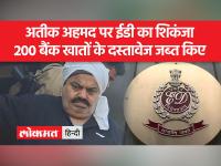 प्रयागराज की सीजेएम अदालत में अतीक अहमद और अशरफ की पेशी