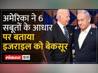 Israel Hamas War: गाजा के अस्पताल में हमला किसने किया, अमेरिका ने क्या बताया?