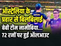 T20 World Cup 2024: ऑस्ट्रेलिया के प्रहार से बिलबिलाई बेबी टीम नामीबिया, 72 रनों पर हुई ऑलआउट - | Australia won by 9 wickets Namibia all out just 72 runs in 17 overs in T20 World Cup 2024 | Latest cricket Photos at Lokmatnews.in