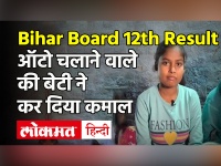 Bihar Board 12th Result 2021: ऑटो ड्राइवर की बेटी kalpna kumari कैसे बनी Inter Science Topper, जानें Success Strory