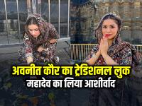 अवनीत कौर का ट्रेडिशनल लुक वायरल, महादेव का लिया आशीर्वाद, देखें तस्वीरें - | Avneet Kaur Traditional Look Viral Visit Trimbakeshwar Jyotirlinga See Pics | Latest bollywood Photos at Lokmatnews.in