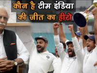 क्रिकेट एक्सपर्ट अयाज मेमन से जानिए कौन रहा टीम इंडिया की ऐतिहासिक जीत का हीरो