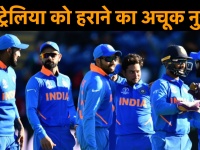 World Cup: ऑस्ट्रेलिया के खिलाफ टीम इंडिया ने ये कर लिया तो जीत होगी पक्की!