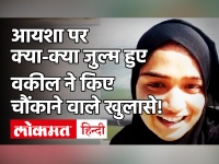 Ayesha Suicide Video: आयशा के सामने ही GF से बात करता था पति, वकील का खुलासा!