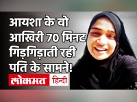 Ayesha Suicide Case: आयशा की आखिरी 70 मिनट की कॉल रिकॉर्डिंग,पति ने कहा- मर जा और वीडियो जरूर भेजना!
