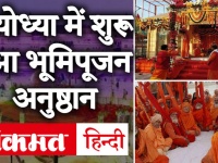 Ayodhya में अनुष्ठान का शुभारंभ, आज होगी रामार्चा पूजा, जानिए Ram Mandir शिलान्यास का पूरा कार्यक्रम